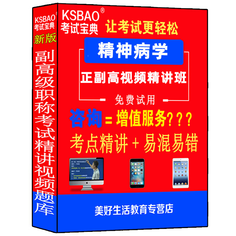 精神病学高级教程副主任主任医师职称考试教材题库晋升副高正高视频课件网课课程高级卫生专业技术资格考试书试题书书籍书