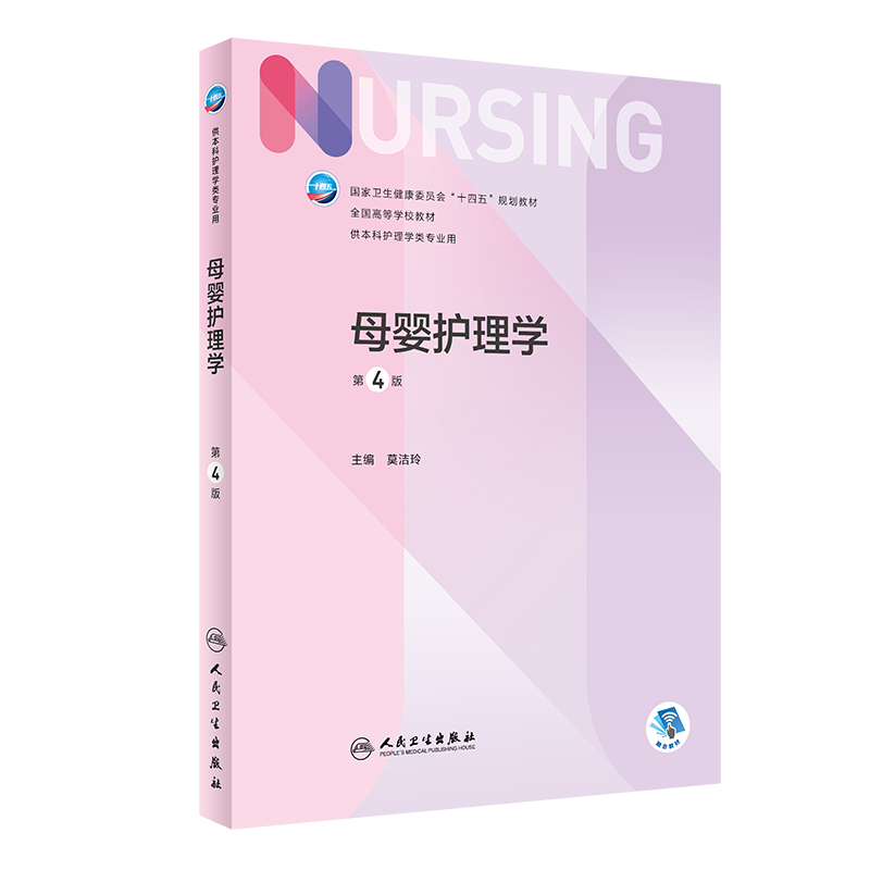 母婴护理学第4版本科护理类