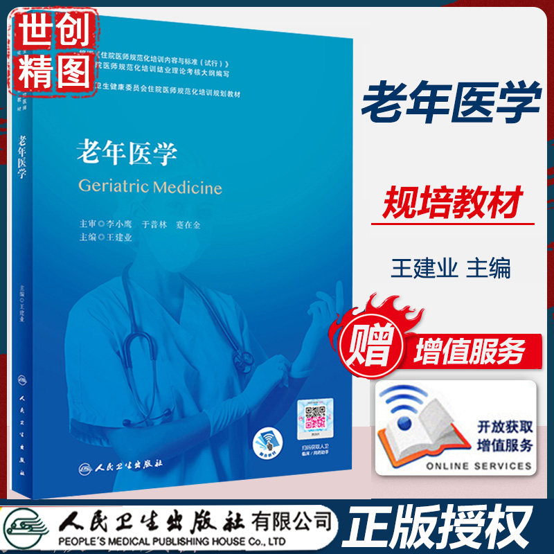 老年医学规培教材结业