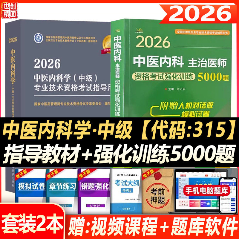 中医内科主治医师中级考试教材