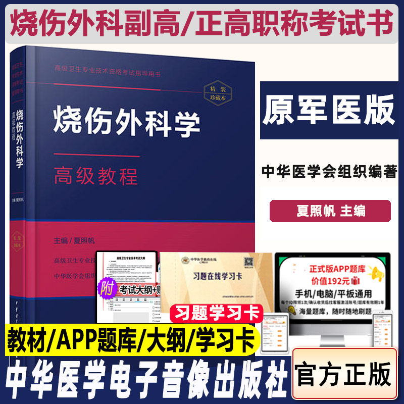 烧伤外科副高考试烧伤外科学高级教程副主任主任医师卫生职称考试晋升正高考试书卫生专业资格历年真题题库试题模拟试卷教材原军医