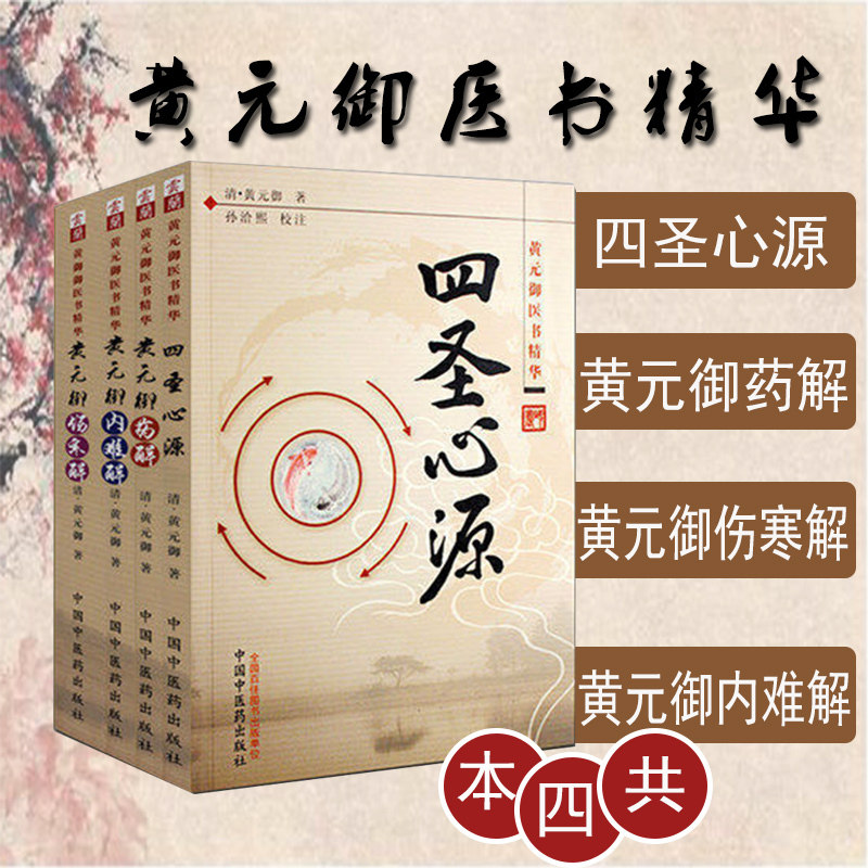 四圣心源+黄元御药解+黄元御伤寒解+黄元御内难解 全套共四本 黄元御医书精华 清·黄元御 著|孙洽熙 主编医学书籍书