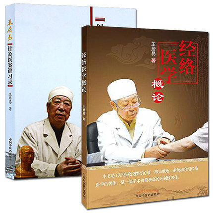王居易针灸医案讲习录经络医学概论针灸研究理论经验古典中医穴位