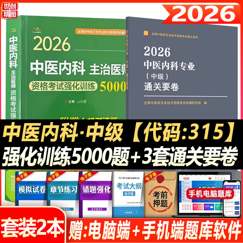 中医内科主治医师中级模拟试卷全国卫生专业技术资格职称考试用书内科学医师强化训练5000题备考2026冲刺押题秘卷试题题库考试书