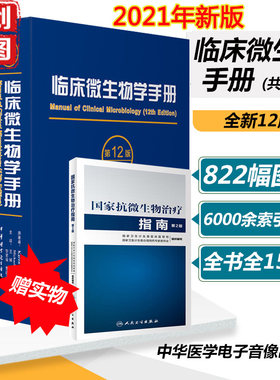 临床微生物学手册第12版十二