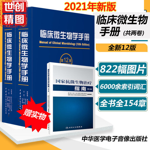 临床微生物学手册第12版十二