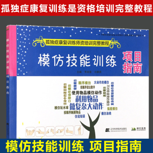 模仿技能训练项目指南孤独症康复训练师资培训完整教程孤独症物品