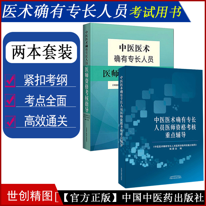 2020中医医术确有专长人员医师资格考核指导 重点辅导 资格考试书书特有医师资格考核指导培训资料视频讲义题库习题集模拟题掌中宝