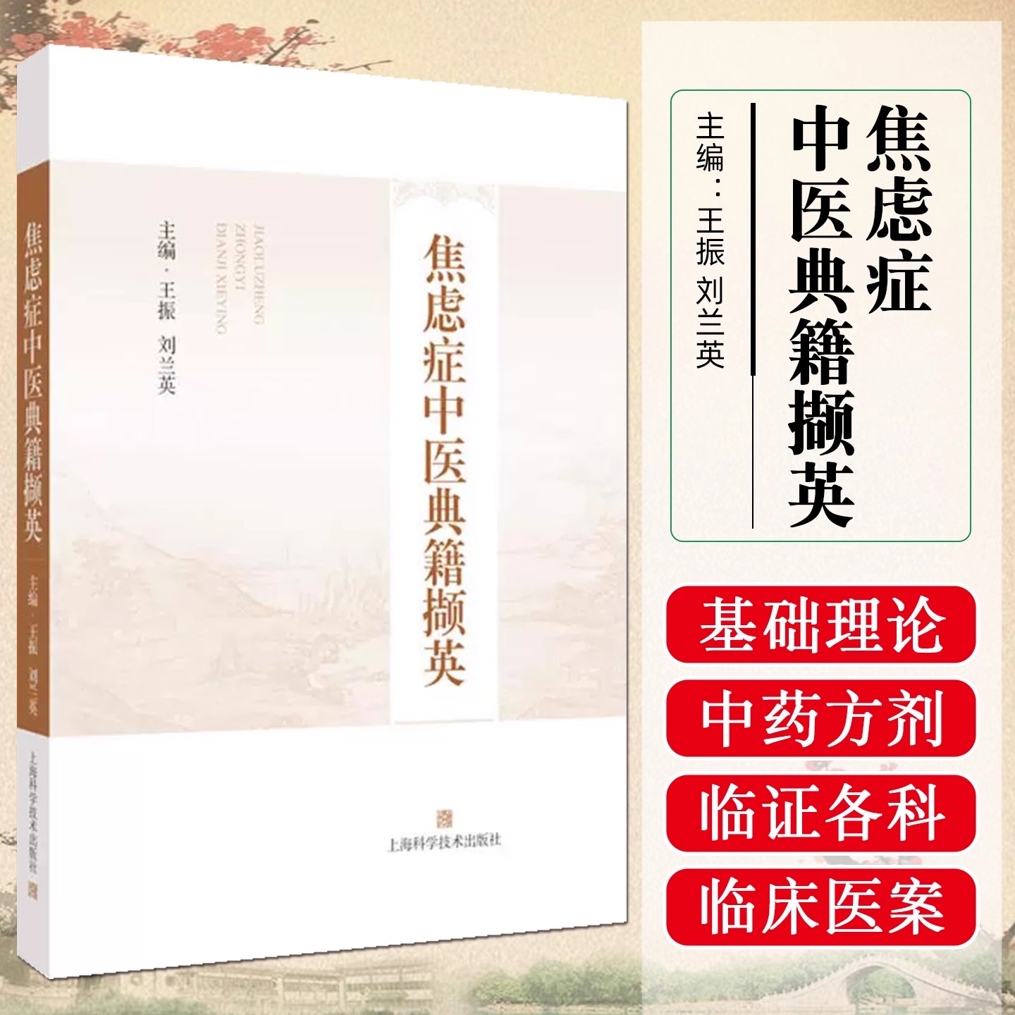 焦虑症中医典籍撷英 王振 刘兰英 主编 适用中医神志病专科医师 药剂师 焦虑症患者等 上海科学技术出版社9787547870808