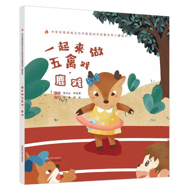 一起来做五禽戏 鹿戏 刘伟 冯祥主编 附视频 中华优秀传统文化中医药知识启蒙系列儿童绘本 中医学 中国中医药出版社