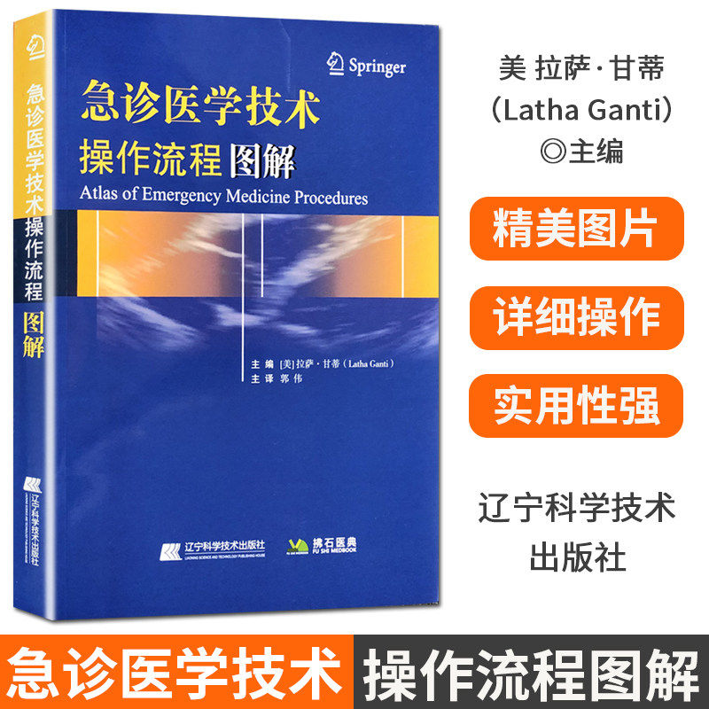 急诊医学技术操作流程图解 急救技术 流程指南 教学辅助工具 救治步骤 材料药物 美 拉萨 甘蒂 Latha Ganti著  医学书籍书