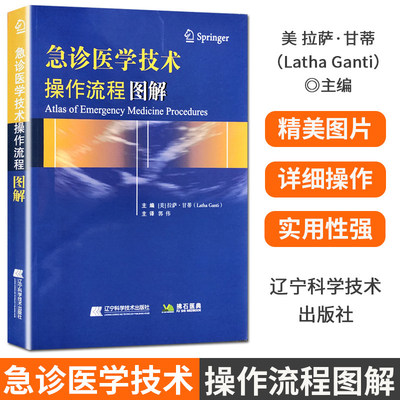 急诊医学技术操作流程图解 急救技术 流程指南 教学辅助工具 救治步骤 材料药物 美 拉萨 甘蒂 Latha Ganti著  医学书籍书
