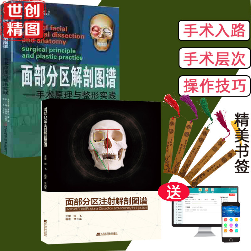面部分区注射解剖图谱+分区解剖图谱手术原理与整形实践 操作技巧 术前分析局部解剖层次 适应证 蔡秋云 赵虎美容整容医学书籍书