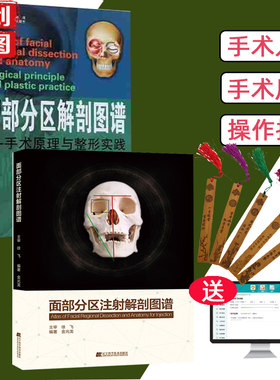面部分区注射解剖图谱+分区解剖图谱手术原理与整形实践 操作技巧 术前分析局部解剖层次 适应证 蔡秋云 赵虎美容整容医学书籍书