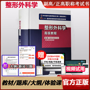 教材 整形外科学高级教程副主任主任医师副高正高职称考试考试书章节题库试题习题模拟教材晋升卫生职称考试用书外科