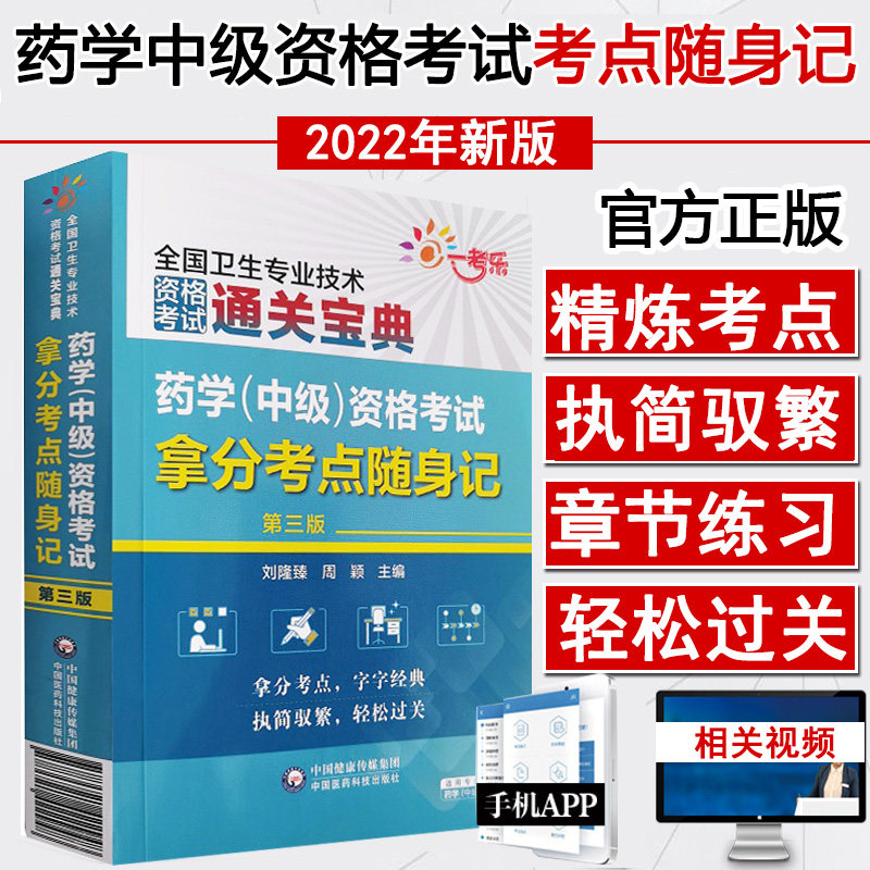 药学中级职称资格考试 主管西药师 药师 全国卫生专业技术资格用书 题库试题 掌中宝 口袋书拿分考点随身记 颖拿分考点随身记2026