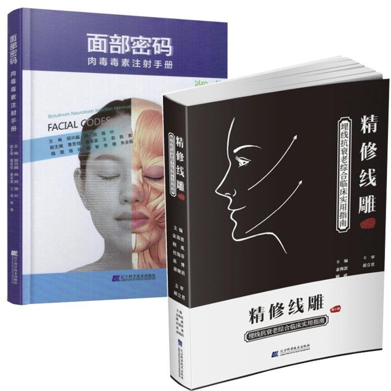 共2本精修线雕 埋线抗衰老综合临床实用指南 第二第2版金海波+面