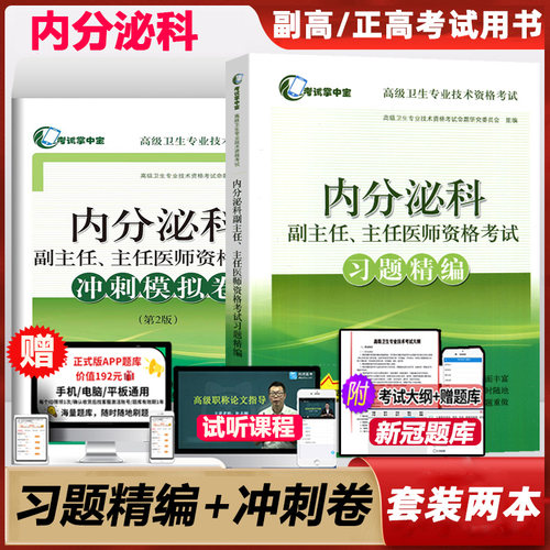 内分泌学副主任医师考试主任卫生职称专业资格考试考试书副高正高用书资料题库习题 精编试题资料内分泌科模拟试卷历年真题