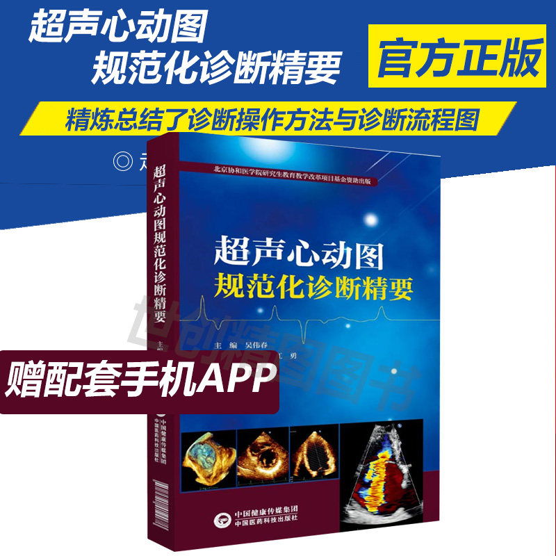 超声心动图规范化诊断精要吴伟春江勇朱振辉诊断技巧临床应用仪器设备
