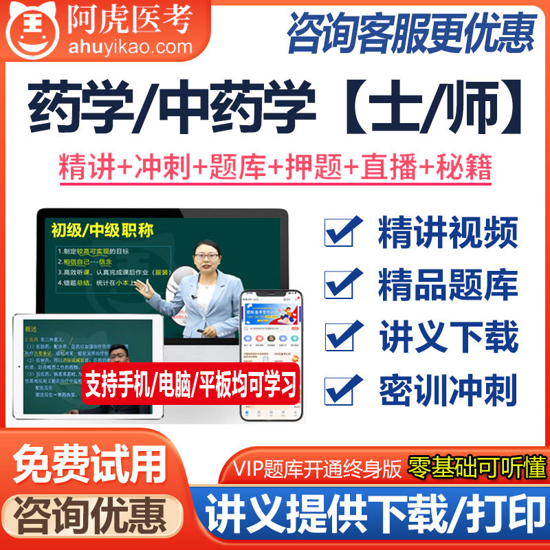 初级药师药士中药学师考试初级职称视频课件题库模拟题资料真题