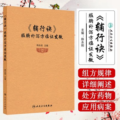 《辅行诀》脏腑补泻方临证发微 韩永刚 阐明了以辅行诀和伤寒杂病论为代表的中医经方的组方规律 汤液经法图人民卫生出版