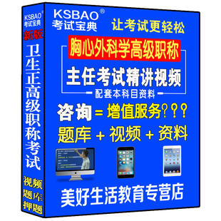 胸心外科学主任副主任医师视频课题库正高副高级职称考试书教医学书籍书 24年新版