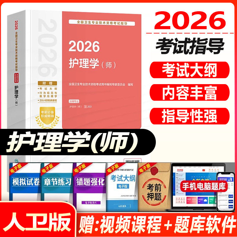 初级护师资格考试指导教材2027护理学师考试指导教材全套卫生专业技术资格考试辅导书人民卫生出版社搭轻松过随身记