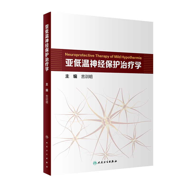 亚低温神经保护治疗学吉训明