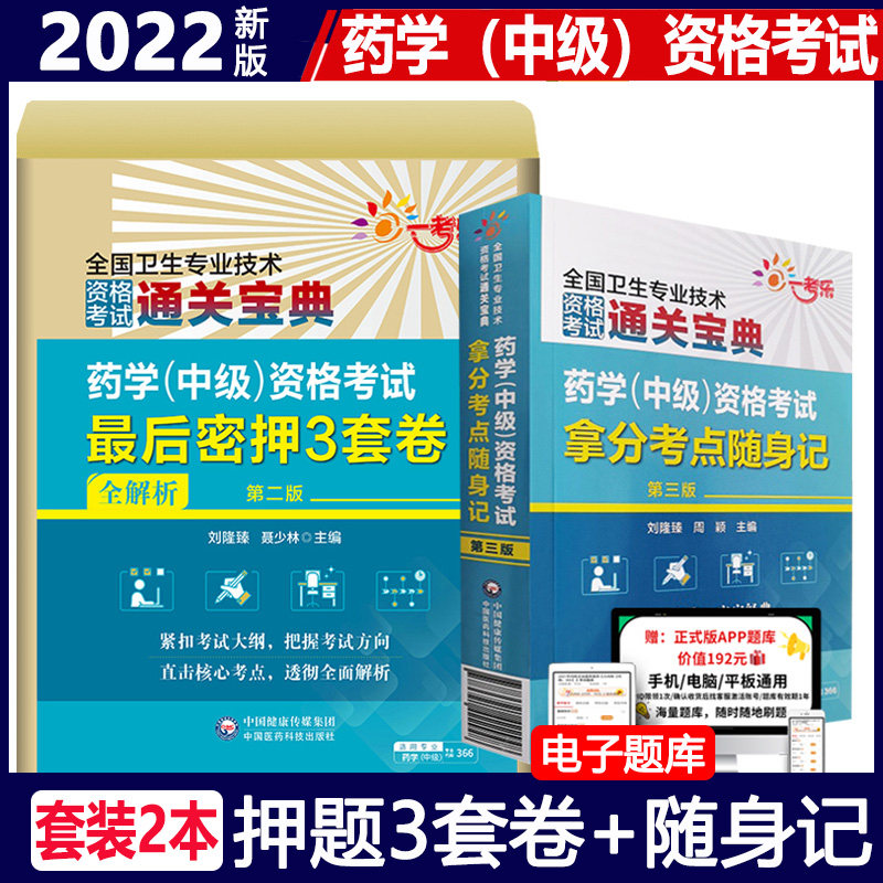 2023年主管药师考试用书药学中级拿分考点随身记密押试卷章节练习题历年真题库模拟题练习题全国卫生专业技术人卫版教材资料书医学
