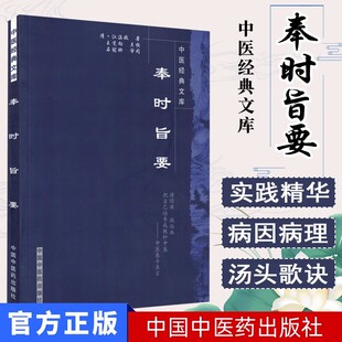 正版 奉时旨要 中医经典文库 江涵暾编著  中国中医药出版社9787800891779