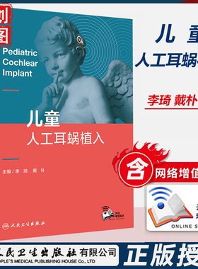 儿童人工耳蜗植入 配增值 人卫 医学书籍书 李琦 戴朴