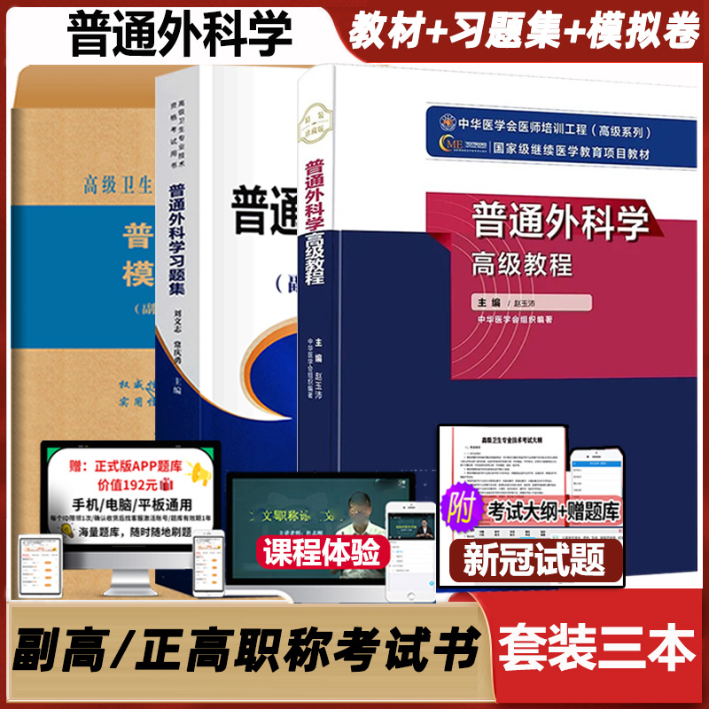 普通外科学高级教程职称考试