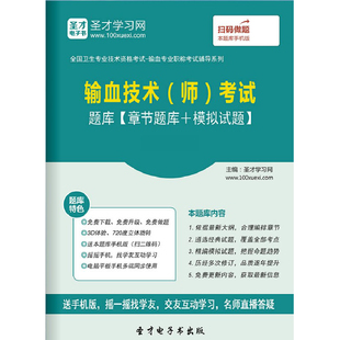 版技师输血技术师初级职称考试题库历年真题模拟试卷习题解析医学书籍书