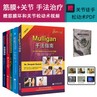 全套5本筋膜手法治疗肌肉骨骼疼痛筋膜手法实践操作 Mulligan手法指南 mulligan手法治疗 脊椎四肢动态关节松动术医学