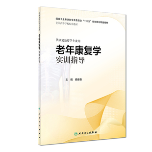 老年康复学实训指导 全国高等学校配套十三五规划教材   桑德春 供本科康复治疗学专业用练习册 人民卫生出版社9787117279215医学