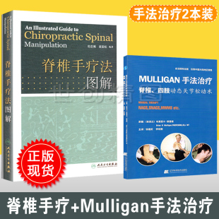 脊椎手疗法图解 精 手法治疗脊椎 四肢动态关节松动术 整脊手法 椎体错位 枕骨矫正手法 颈椎矫正骨伤科推拿科 保健健身推拿骨科