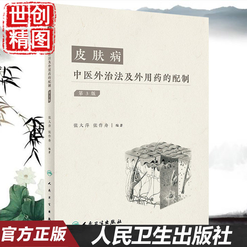 皮肤病中医外治法配制