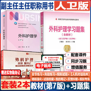 外科护理 外科护理学第7七版 习题集 书籍书护士 教材 副主任主任护师晋升副高正高卫生高级职称考试用书试题题库资料习题集模拟