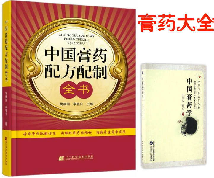 中国膏药学 中国膏药配方配制全书  膏药疗法方法作用注意事项各科膏方选 医学书籍书