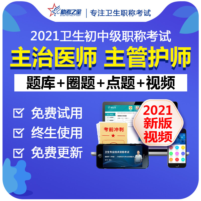 助考之星主治医师主管技师护师中药中级考试视频网课 件试押题 库