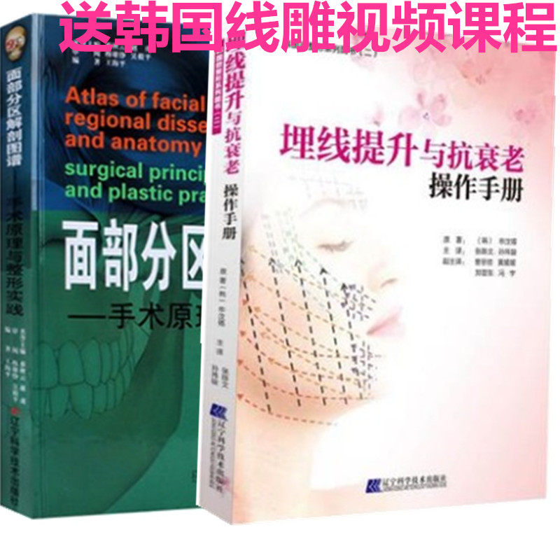 共2本埋线提升与抗衰老操作手册+面部分区解剖图谱：手术原理与整