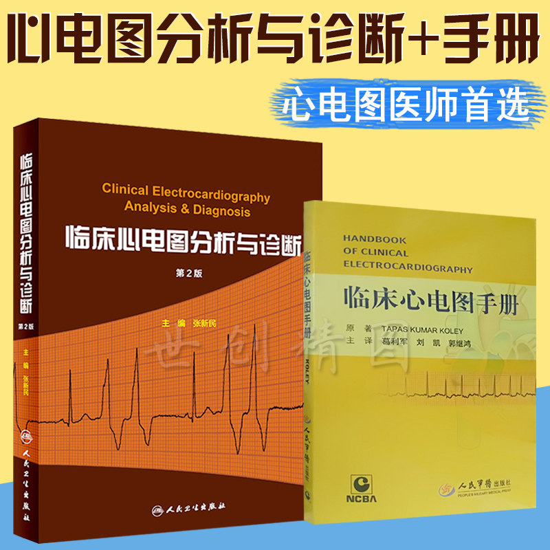 临床心电图手册+临床心电图分析与诊断第2版心电图入门正常异常心
