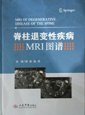 脊柱退变性疾病MRI图谱 译著  梁裕  陆勇 9787509192214 人民军医 全彩图