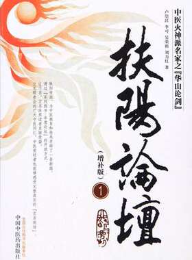 图书 扶阳论坛1（增补版） 卢崇汉 李可 吴荣祖 刘力红 9787513232012 中医药 中医学书籍