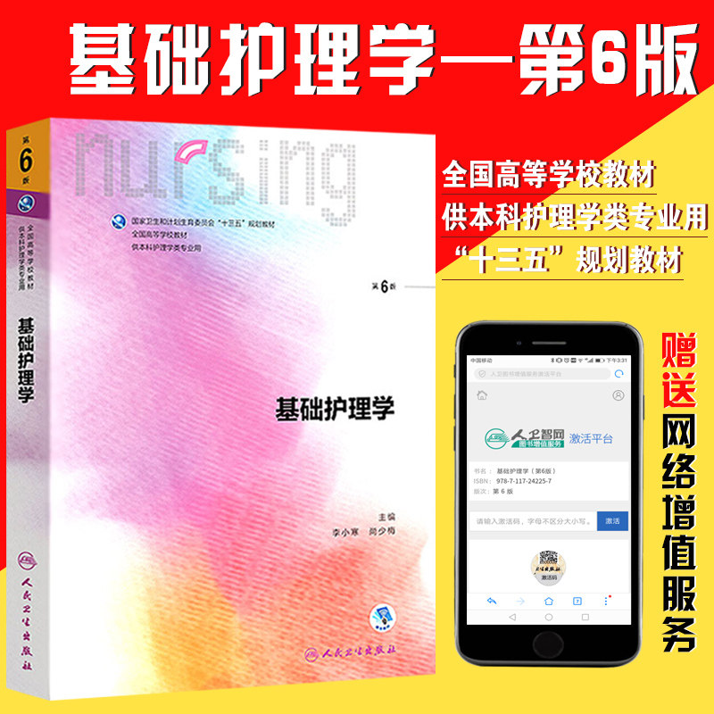 基础护理学 第六版 第6版 李小寒 十三五规划教材 本科 人民卫生出版社 临床 供本科护理学类专业用护理基础 新版 学生课本 护理