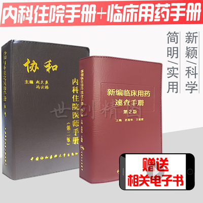 人卫版临床用药新编临床用药速查手册第2版（人卫版）苏冠华+协和内科住院医师手册（第2版）赵久良 北京协和医院内科住院医师手册