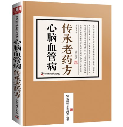 心脑血管病传承老药方老中医临床秘方验方之精华汇集传承名医