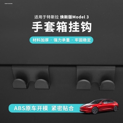 适用焕新版特斯拉ModelY/3手套箱挂钩前排副驾驶汽车载好物配件丫