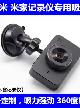 第一现场行车记录仪D101 D108 D106吸盘支架固定通用米阳底座架子