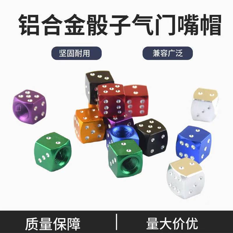 汽车气门嘴创意改装电动车自行车摩托车气门芯骰子气门嘴帽气门盖